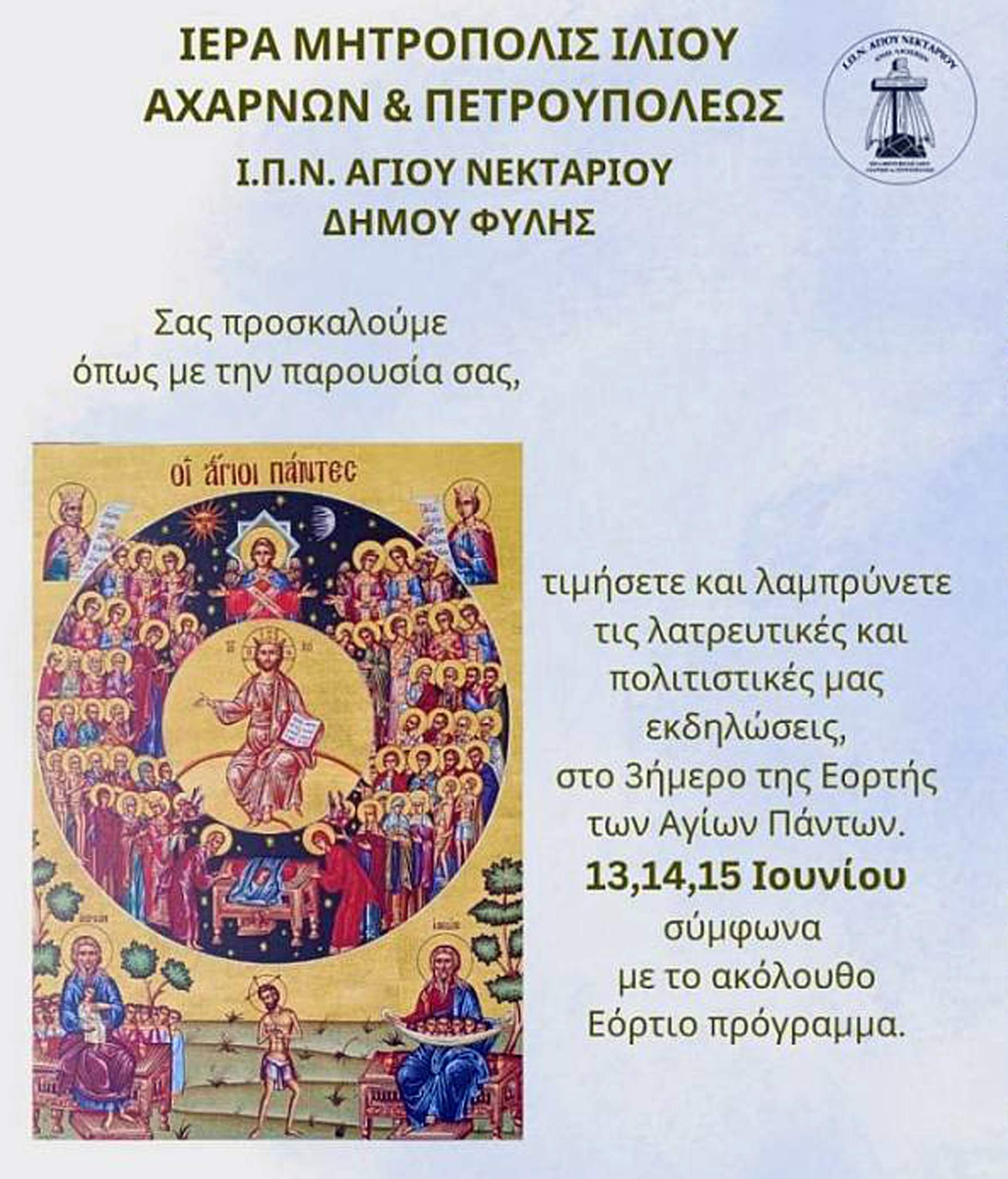 Πανήγυρις Αγίων Πάντων στον Άγιο Νεκτάριο Άνω Λιοσίων   13, 14 και 15 Ιουνίου 2025