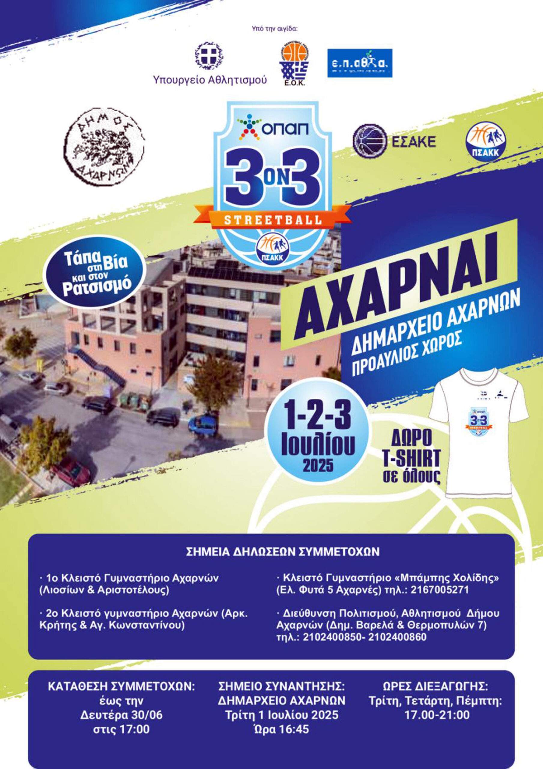 Τουρνουά μπάσκετ 3 Χ 3 του Δήμου Αχαρνών και του ΠΣΑΚ το τριήμερο 1-3 Ιουλίου – Δηλώστε για συμμετοχή!