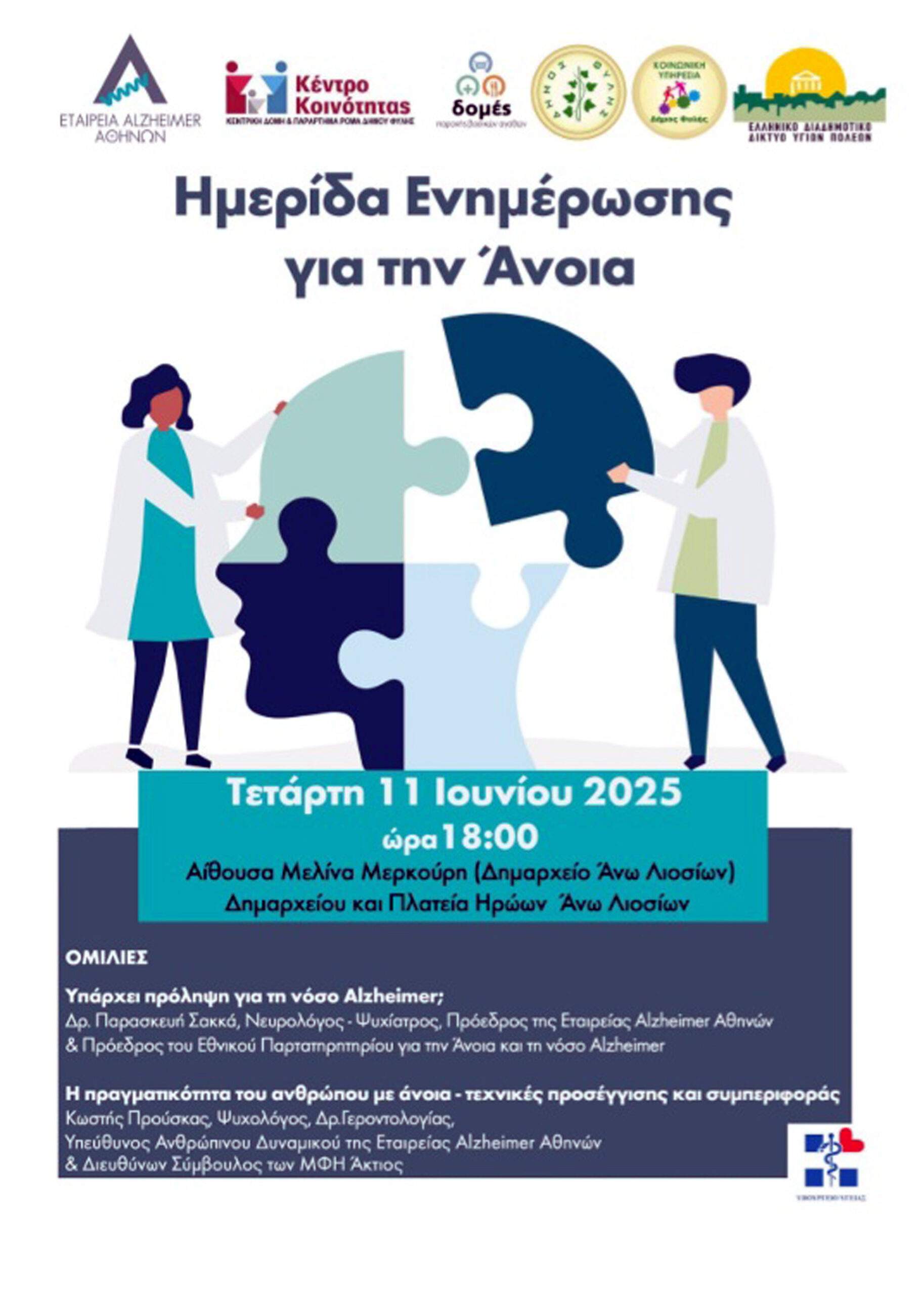 Πολύτιμη Εκδήλωση Ενημέρωσης για την άνοια την Τετάρτη 11 Ιουνίου στην αίθουσα ΜΕΛΙΝΑ ΜΕΡΚΟΥΡΗ του Δημαρχείου Άνω Λιοσίων
