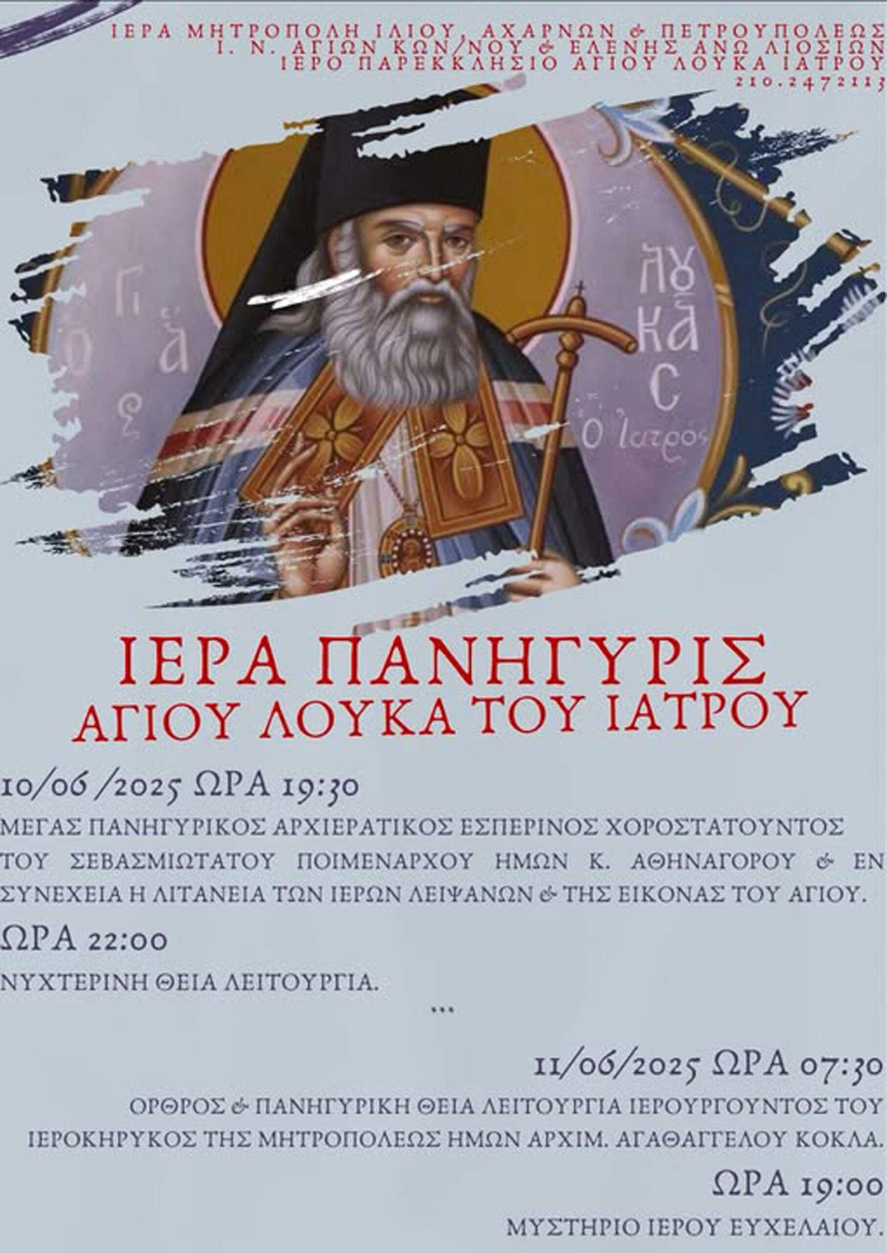 Ιερά Μητρόπολις Ιλίου : Ιερά Πανήγυρις  Αγίου Λουκά του Ιατρού.