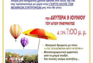 Γιορτή λήξης Νεανικών Συντροφιών Αγίου Νεκταρίου Φυλής