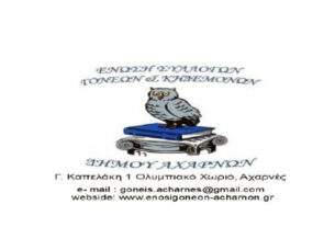 ΕΝΩΣΗ ΣΥΛΛΟΓΩΝ ΓΟΝΕΩΝ ΚΑΙ ΚΗΔΕΜΟΝΩΝ ΔΗΜΟΥ ΑΧΑΡΝΩΝ :  “Καταδίκη Περιστατικού βίας έξω από σχολείο”