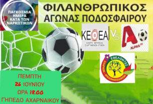 Φιλανθρωπικός αγώνας ποδοσφαίρου στο γήπεδο του Αχαρναϊκού για την Παγκόσμια Ημέρα κατά των ναρκωτικών.