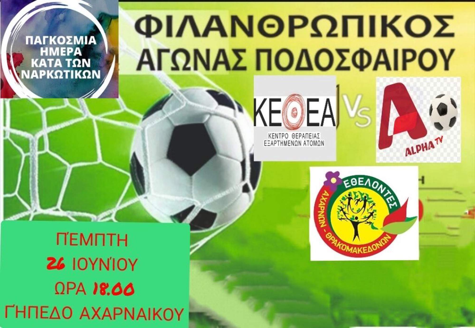 Φιλανθρωπικός αγώνας ποδοσφαίρου στο γήπεδο του Αχαρναϊκού για την Παγκόσμια Ημέρα κατά των ναρκωτικών.