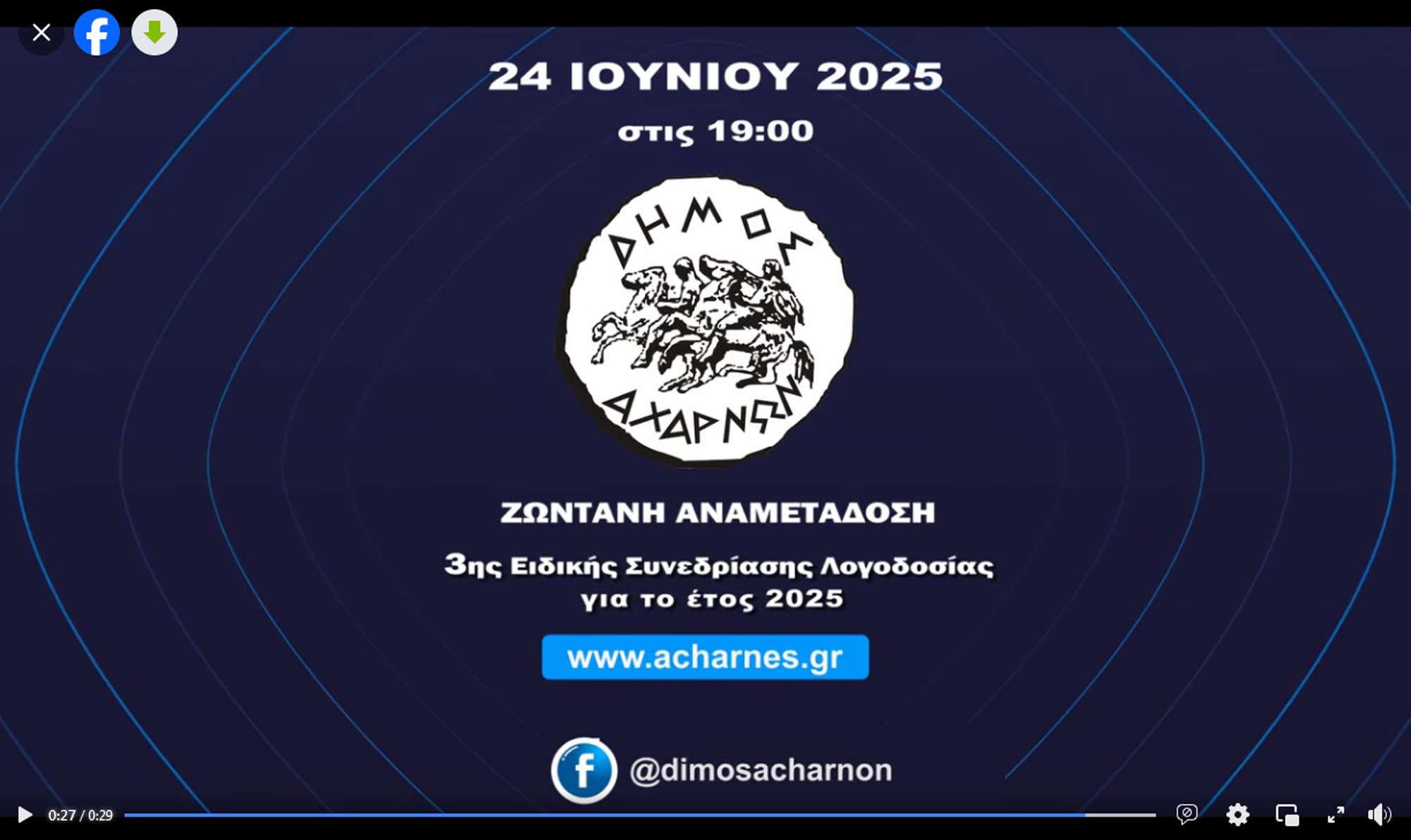ΔΗΜΟΣ    ΑΧΑΡΝΩΝ  :   3η  ΕΙΔΙΚΗ ΣΥΝΕΔΡΙΑΣΗ ΛΟΓΟΔΟΣΙΑΣ  ΔΗΜΟΤΙΚΗΣ ΑΡΧΗΣ ΕΤΟΥΣ 2025