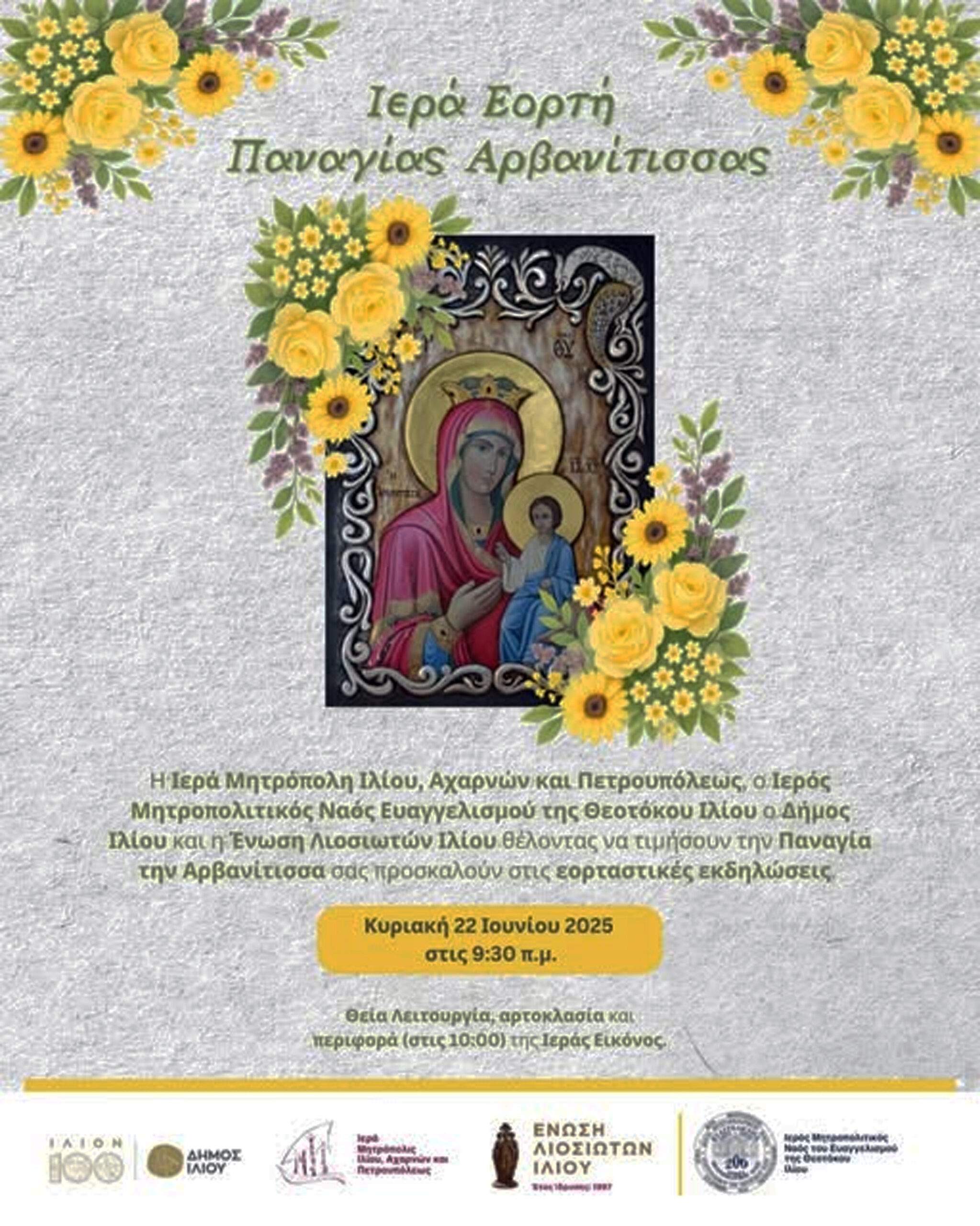 ΕΟΡΤΗ   ΠΑΝΑΓΙΑΣ  ΑΡΒΑΝΙΤΙΣΣΑΣ