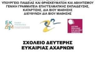 Ενημερωτική Ημερίδα από το Σχολείο  Δεύτερης Ευκαιρίας που λειτουργεί στο Δήμο Αχαρνών.