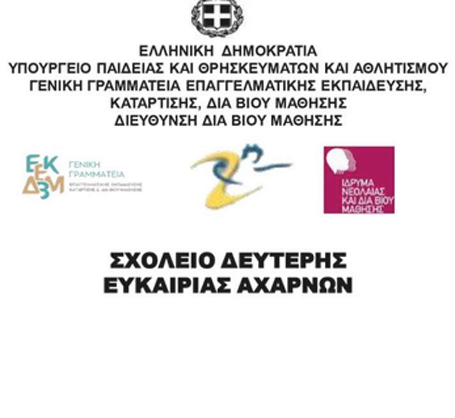 Ενημερωτική Ημερίδα από το Σχολείο  Δεύτερης Ευκαιρίας που λειτουργεί στο Δήμο Αχαρνών.