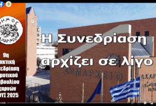 Η 9η Τακτική Συνεδρίαση του Δημοτικού Συμβουλίου Αχαρνών.