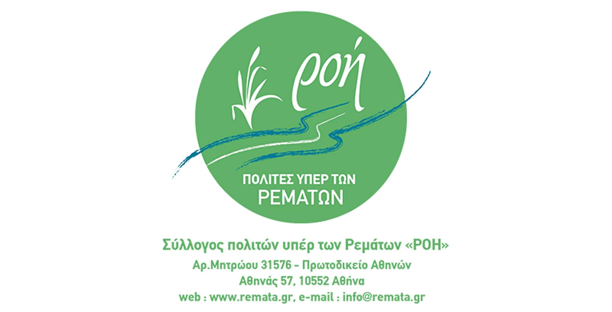 Η «Ροή» και ο Εξωραϊστικός Σύλλογος «Μποφίλια» για τον Κηφισό, τα ρέματα και τις σύγχρονες μεθόδους αντιμετώπισης του πλημμυρικού κινδύνου