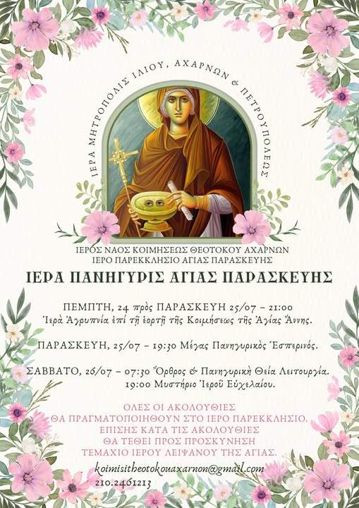 Πανηγυρίζουν  οι Ιεροί Ναοί  Αγίας Παρασκευής και Αγίου Παντελεήμονος  στις Αχαρνές