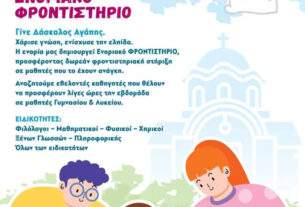 Πρόσκληση εθελοντών καθηγητών από τον Άγιο Δημήτριο Πετρουπόλεως.