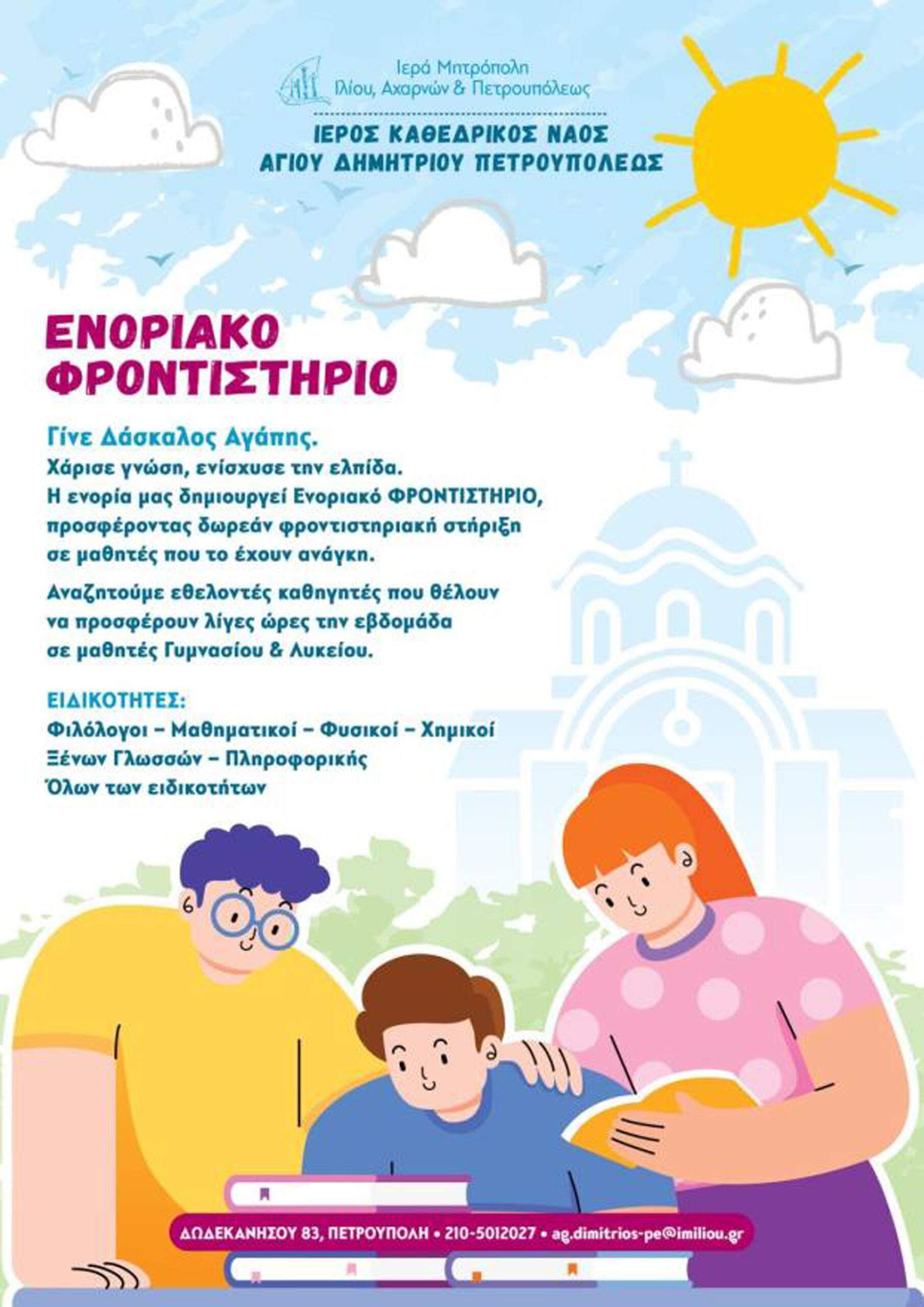 Πρόσκληση εθελοντών καθηγητών από τον Άγιο Δημήτριο Πετρουπόλεως.