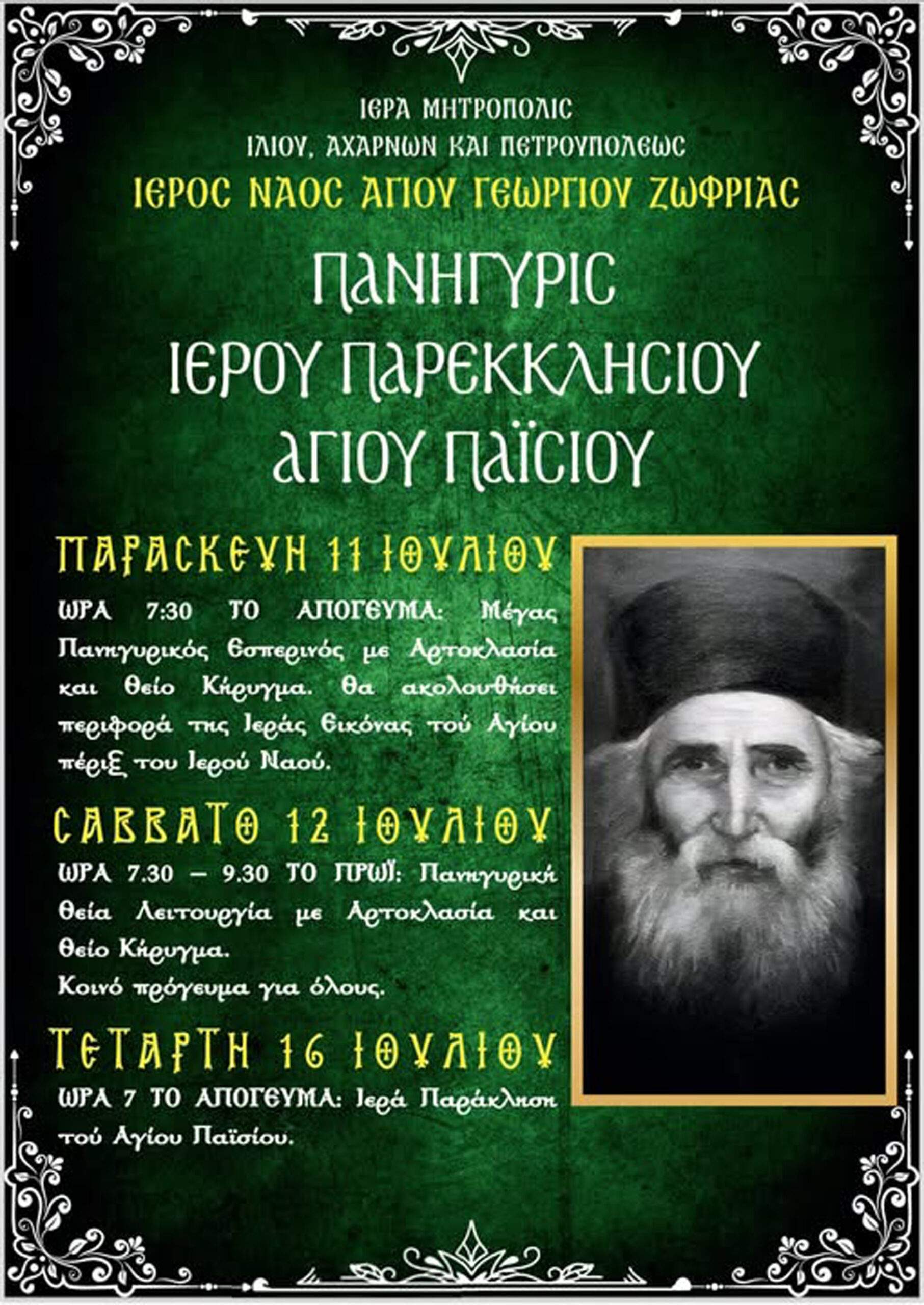 Πανηγυρίζει το Ιερό Παρεκκλήσιο του Αγίου Παϊσίου του Αγιορείτου, του Ιερού Ναού Αγ. Γεωργίου Ζωφριάς.