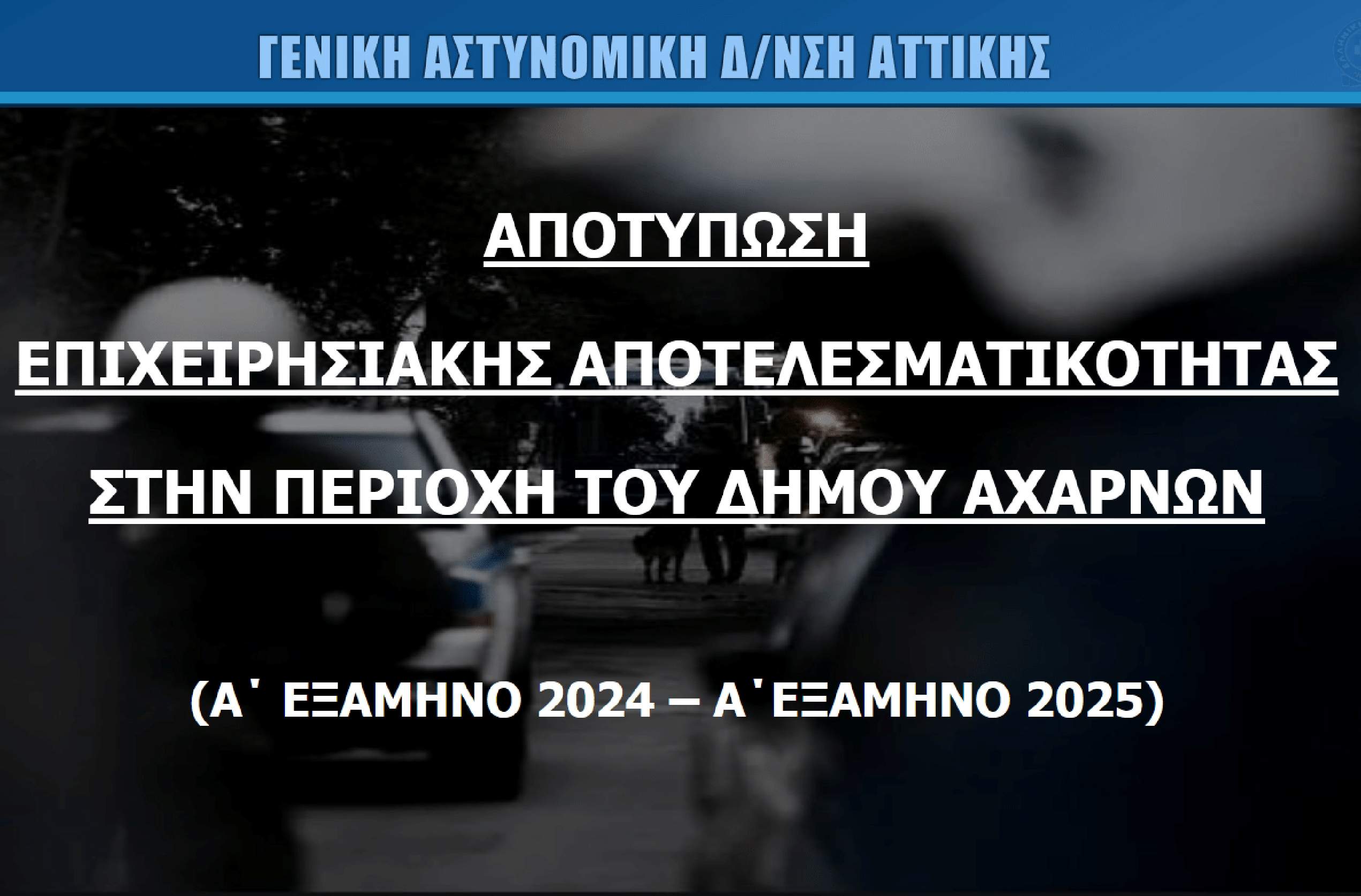 Τα αποτελέσματα από τις αστυνομικές επιχειρήσεις του 6μήνου, στο Δήμο Αχαρνών.