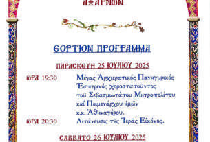 Πανήγυρις   Ιερού  Ναού  Αγίας Παρασκευής  Άνω  Αχαρνών