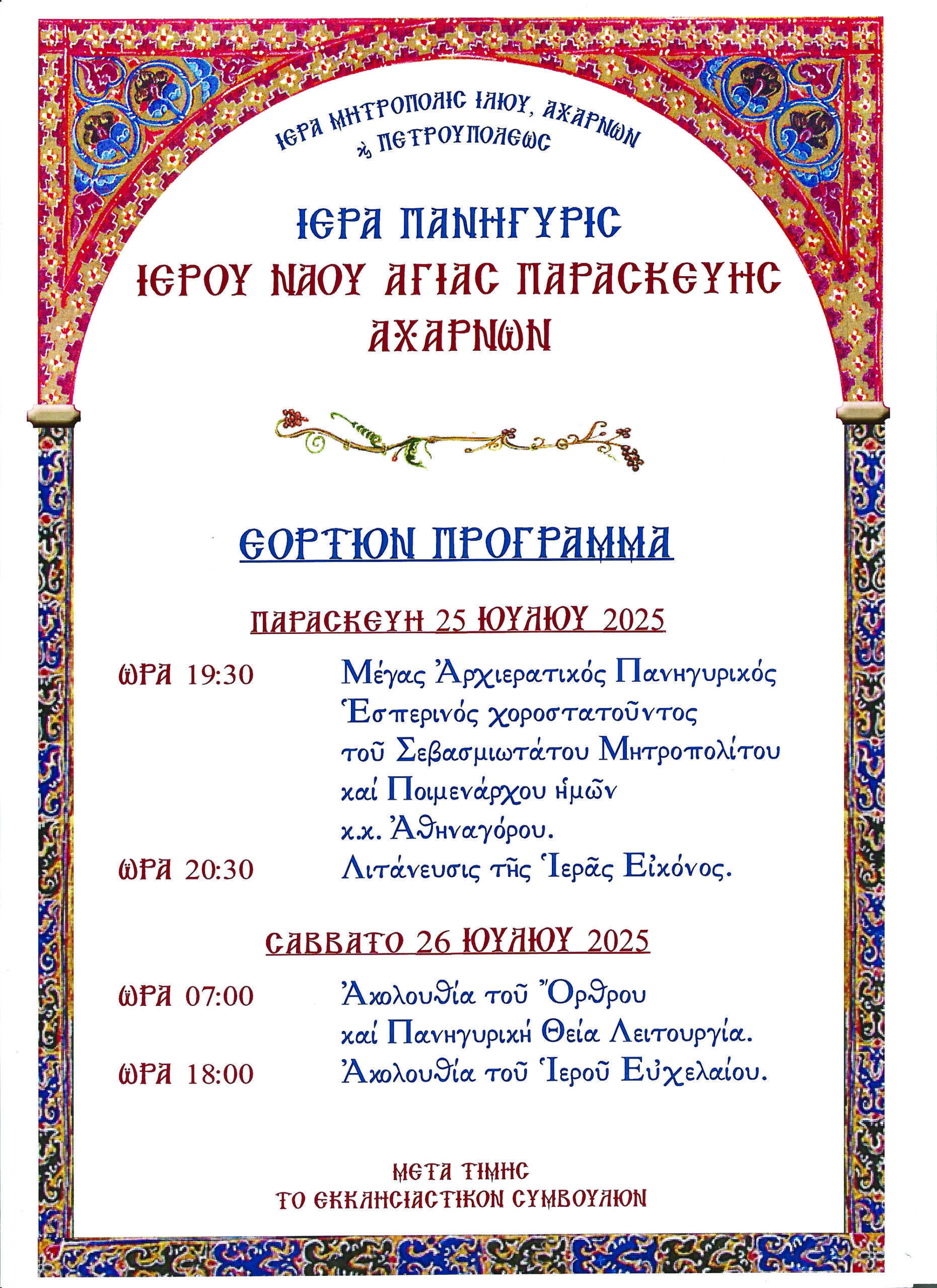 Πανήγυρις   Ιερού  Ναού  Αγίας Παρασκευής  Άνω  Αχαρνών