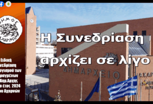 ΣΥΓΚΛΗΣΗ   ΔΗΜΟΤΙΚΟΥ ΣΥΜΒΟΥΛΙΟΥ ΔΗΜΟΥ ΑΧΑΡΝΩΝ ΣΕ ΕΙΔΙΚΗ ΣΥΝΕΔΡΙΑΣΗ