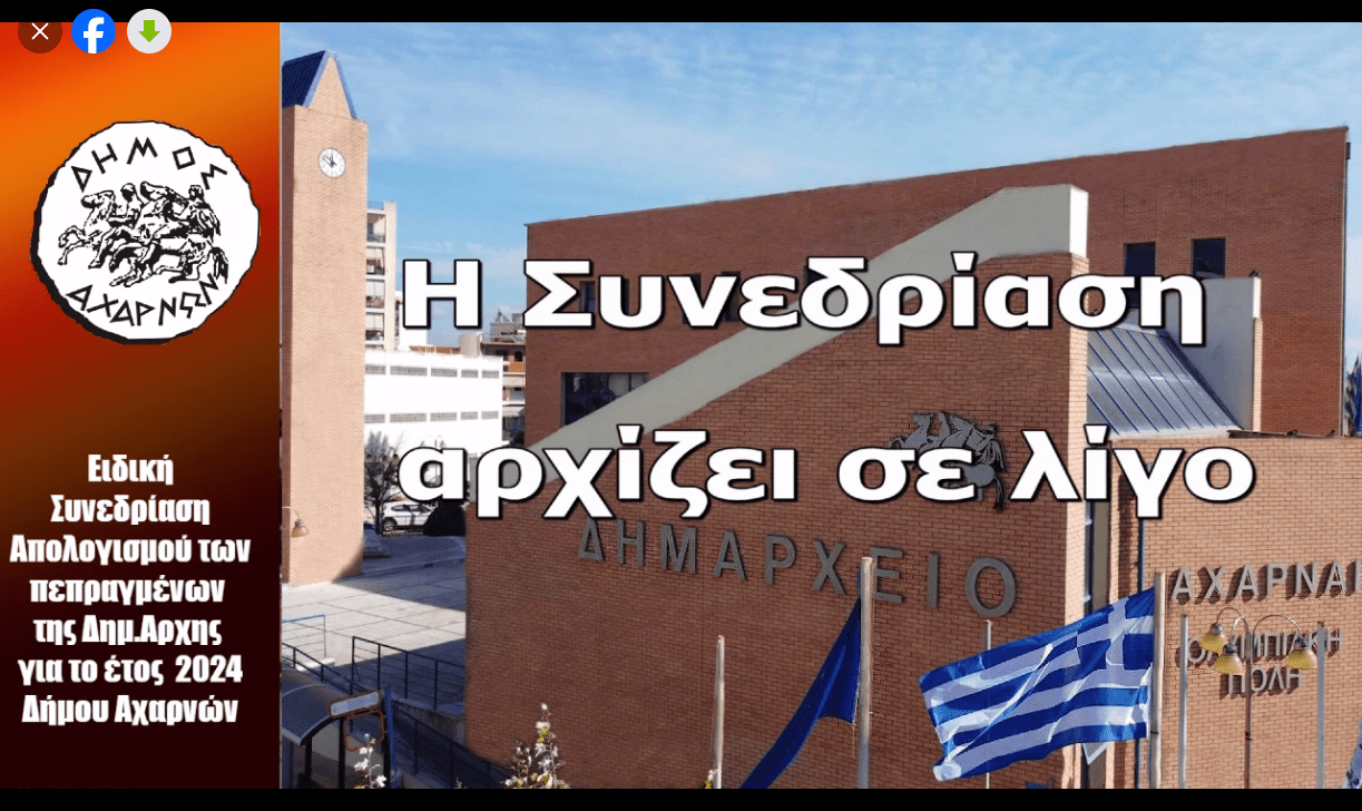 ΣΥΓΚΛΗΣΗ   ΔΗΜΟΤΙΚΟΥ ΣΥΜΒΟΥΛΙΟΥ ΔΗΜΟΥ ΑΧΑΡΝΩΝ ΣΕ ΕΙΔΙΚΗ ΣΥΝΕΔΡΙΑΣΗ