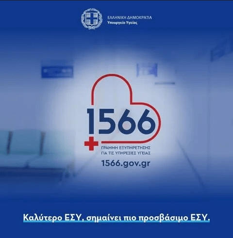 Γραμμή «1566»: Σε λειτουργία για δωρεάν ενημέρωση-εξυπηρέτηση σε θέματα Υγείας.
