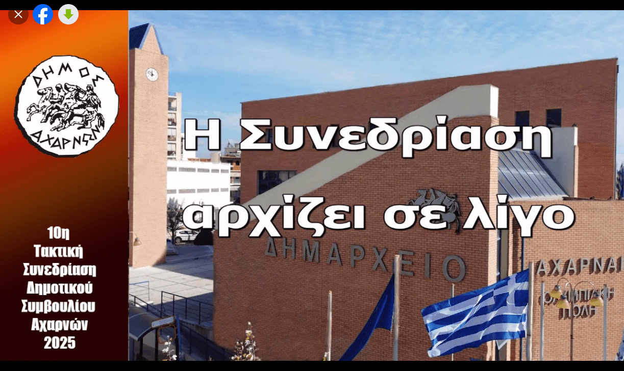 Με διακοπές ΕΛΛΕΙΨΗ ΑΠΑΡΤΙΑΣ η 10η Τακτική Συνεδρίαση του Δημοτικού Συμβουλίου Αχαρνών όπου επρόκειτο να παρθούν αποφάσεις για σημαντικά θέματα της πόλης μας.