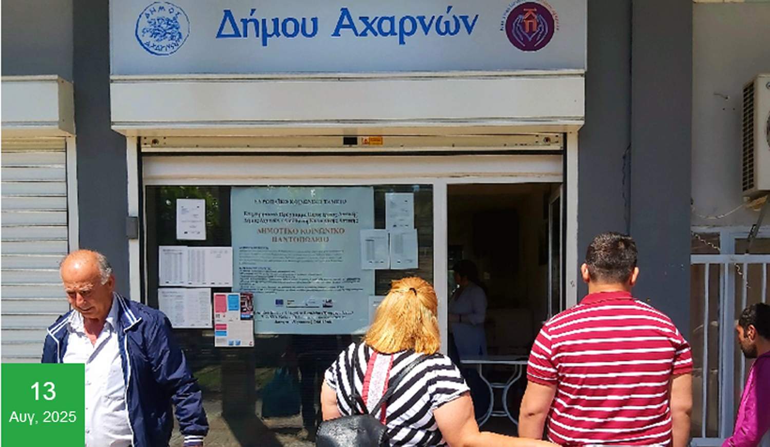 Έναρξη  των αιτήσεων για ένταξη στο Κοινωνικό Παντοπωλείο «Ελένη Σαχσανίδη» από 1η Σεπτεμβρίου.