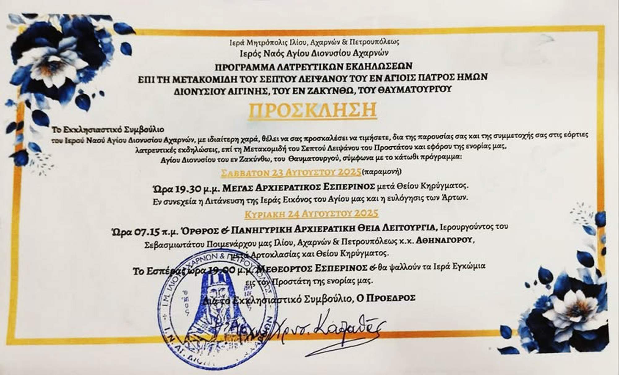 Ιερός  Ενοριακός Ναός Αγίου Διονυσίου Ἀχαρνῶν:  Πανηγυρικός εορτασμός επί τη μετακομιδή του λειψάνου του Αγίου Διονυσίου.