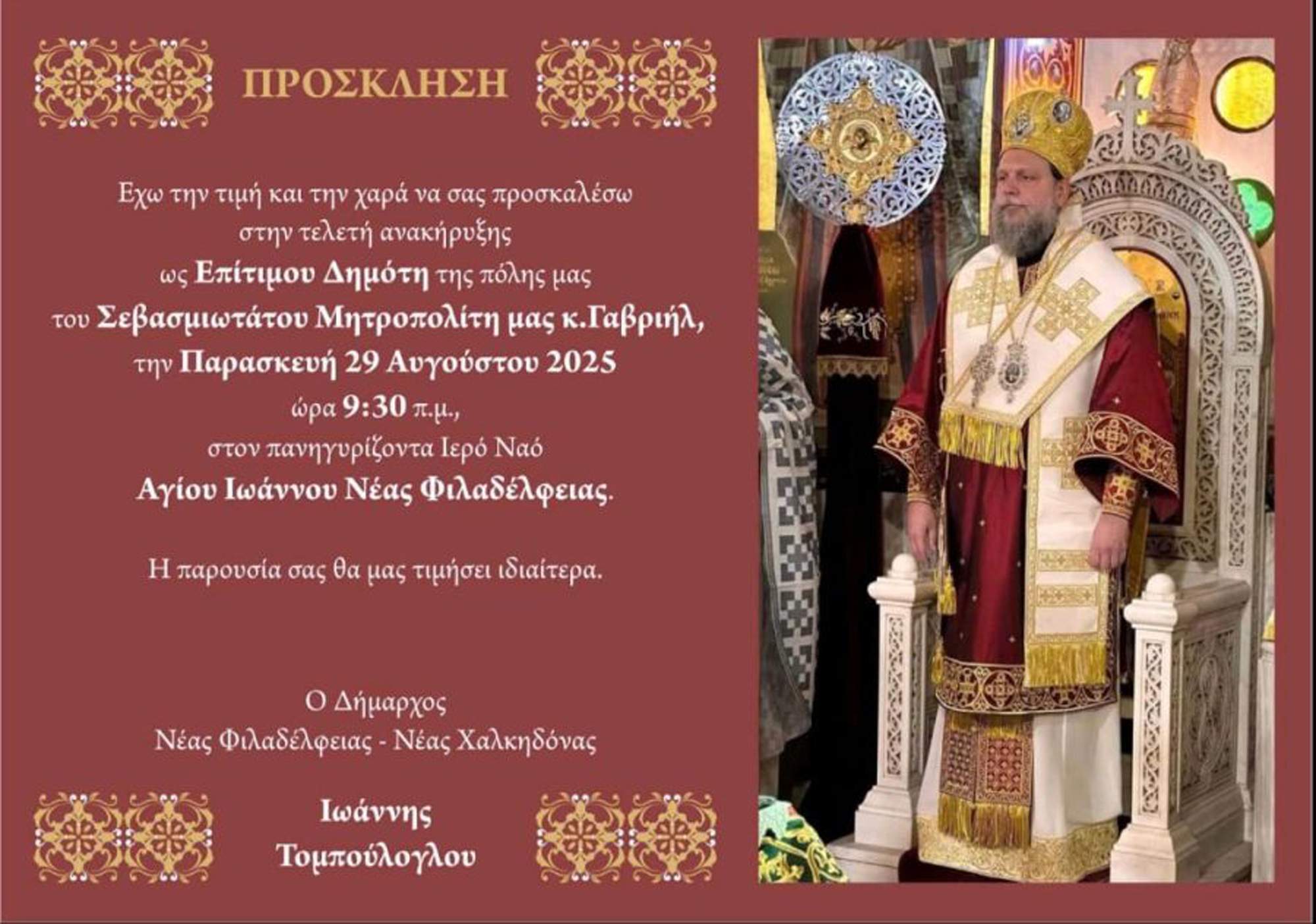 Ο Δήμος Ν.Φ.-Ν.Χ. ανακηρύσσει Επίτιμο Δημότη τον Σεβασμιώτατο Μητροπολίτη κ.κ. Γαβριήλ