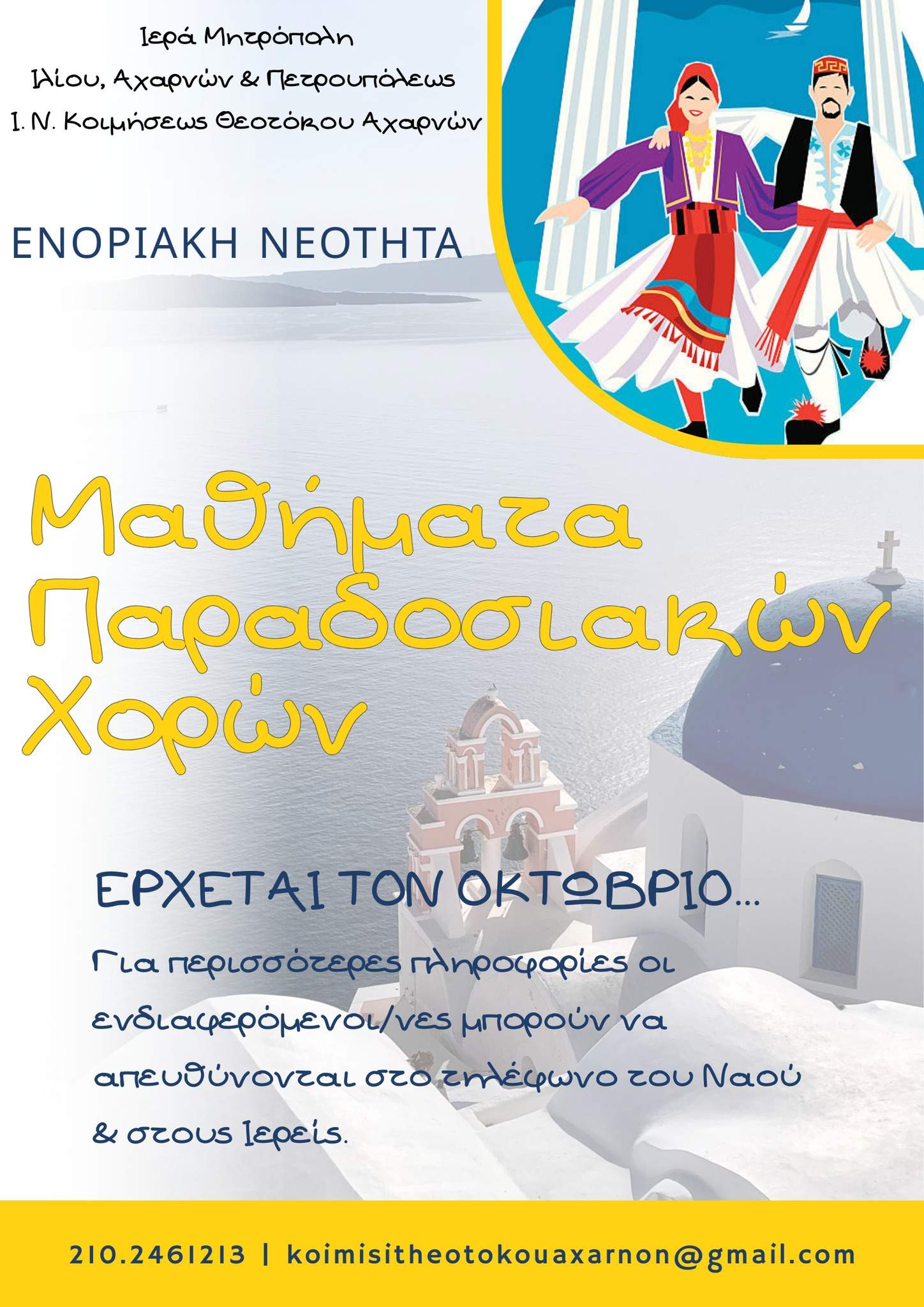 ΙΕΡΟΣ ΝΑΟΣ  ΚΟΙΜΗΣΕΩΣ  ΘΕΟΤΟΚΟΥ  ΑΧΑΡΝΩΝ –  ΕΡΧΕΤΑΙ   ΤΟΝ  ΟΚΤΩΒΡΙΟ !!!