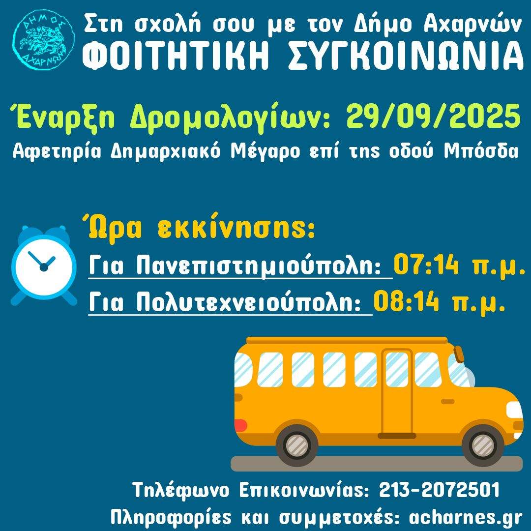 Κάθε μέρα στη σχολή σου με τον Δήμο Αχαρνών-Ξεκινά από τις 29 Σεπτεμβρίου η φοιτητική συγκοινωνία