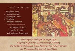 Έναρξη Μαθημάτων Σχολής  Βυζαντινής Εκκλησιαστικής Μουσικής 2025-2026.