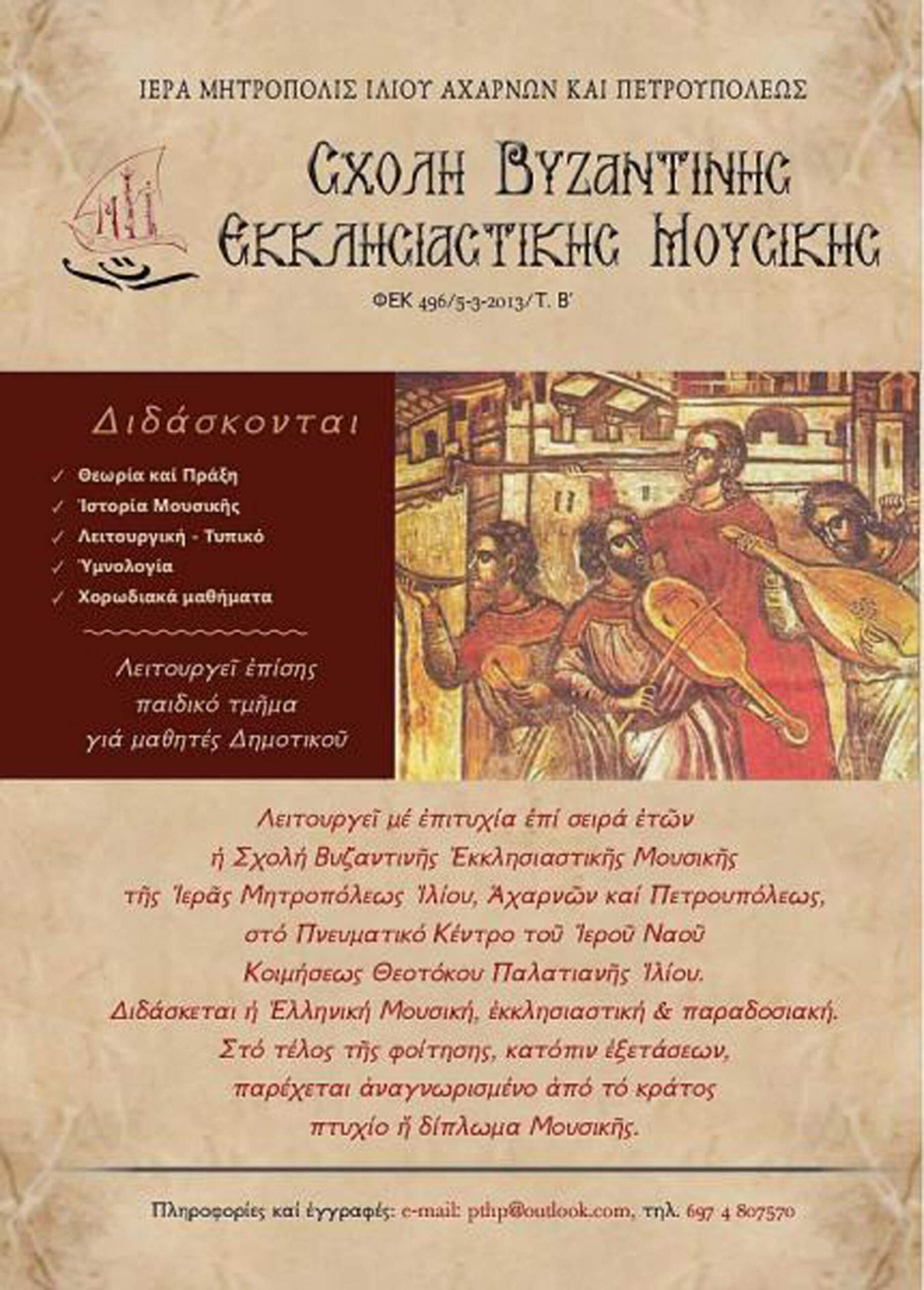 Έναρξη Μαθημάτων Σχολής  Βυζαντινής Εκκλησιαστικής Μουσικής 2025-2026.
