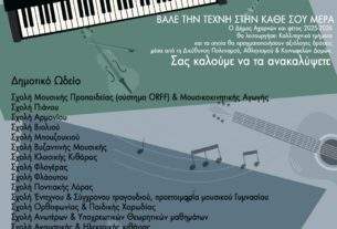 Έναρξη μαθημάτων στα Καλλιτεχνικά Τμήματα και στο Δημοτικό Ωδείο Αχαρνών «Μιχάλης Μενιδιάτης».