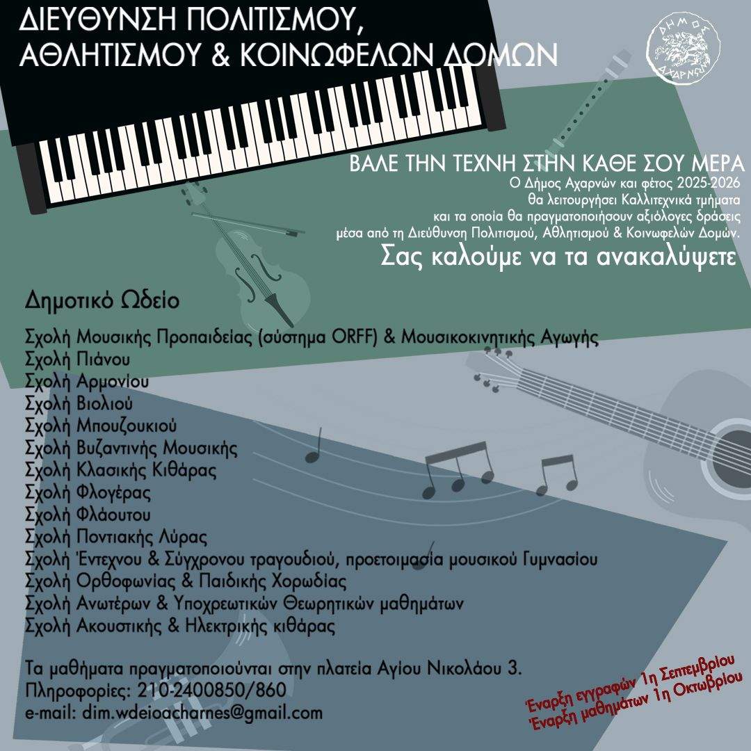 Έναρξη μαθημάτων στα Καλλιτεχνικά Τμήματα και στο Δημοτικό Ωδείο Αχαρνών «Μιχάλης Μενιδιάτης».