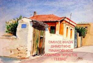 Συνεχίζονται και φέτος οι εκπαιδευτικές δραστηριότητες της Δημοτικής Πινακοθήκης «Χρήστος Τσεβάς»