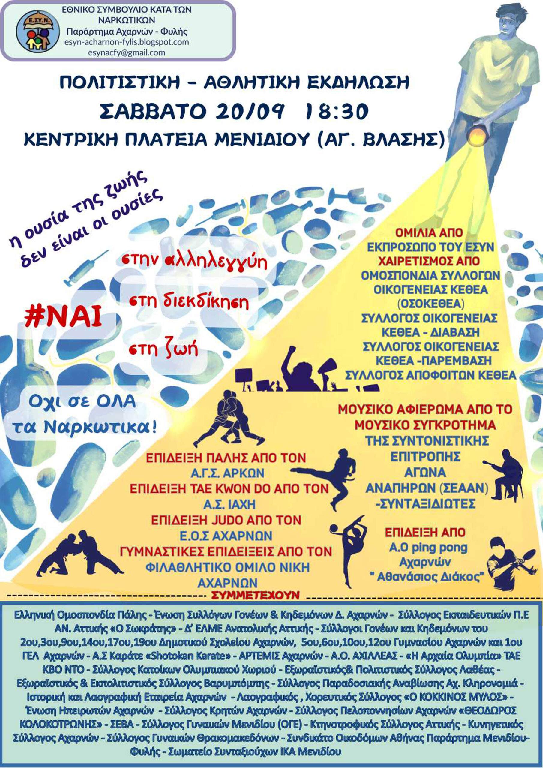 εκδήλωση του Παραρτήματος Αχαρνών – Φυλής του ΕΣΥΝ με σύνθημα «η ουσία της ζωής δεν είναι οι ουσίες».