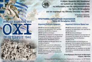 Δήμος   Αχαρνών : Πρόγραμμα Εορτασμού 28ης Οκτωβρίου 2025