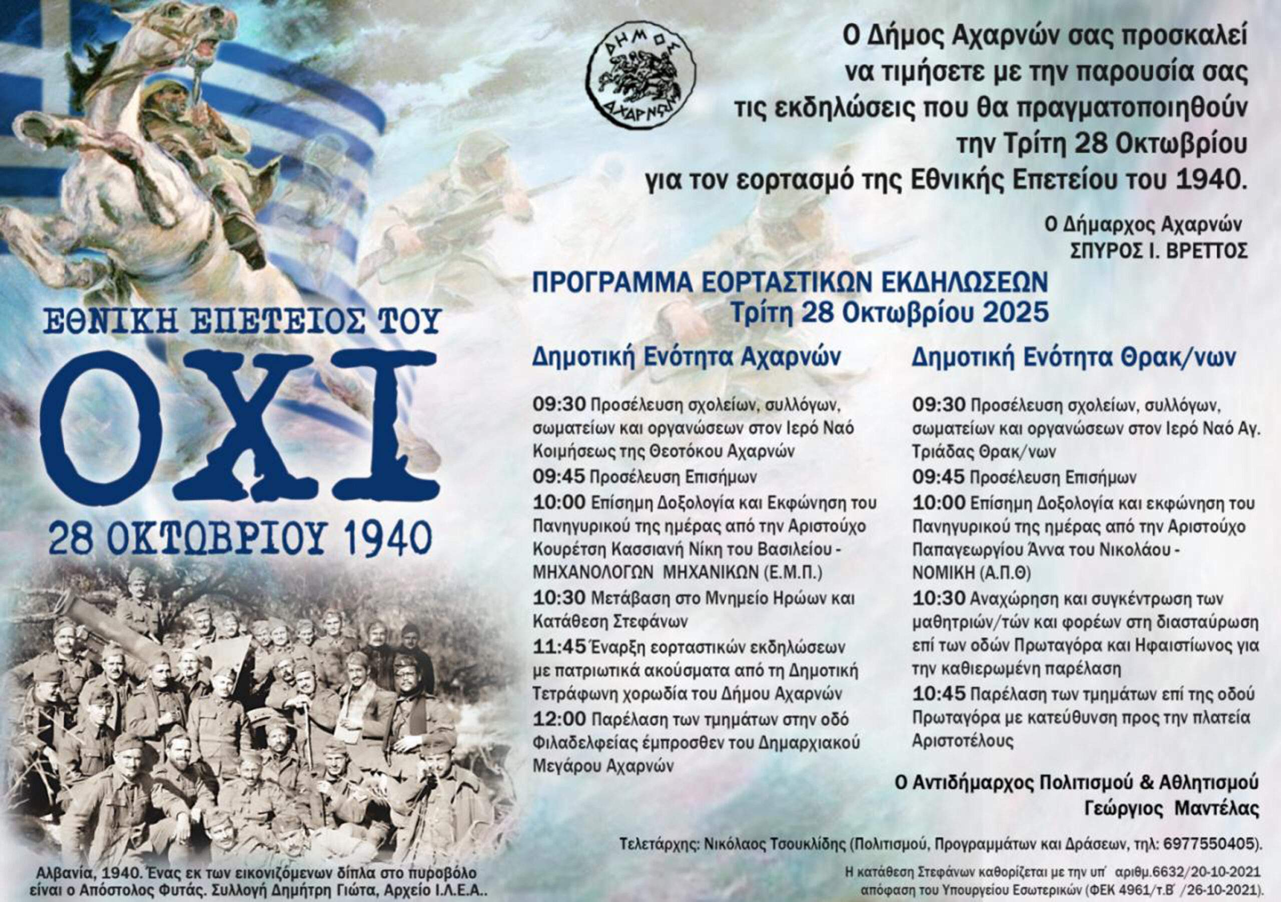 Δήμος   Αχαρνών : Πρόγραμμα Εορτασμού 28ης Οκτωβρίου 2025