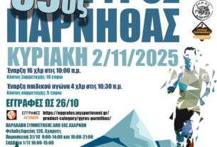 Ε.Ο.Σ. :  39ος Γύρος Πάρνηθας την Κυριακή 2 Νοεμβρίου 2025