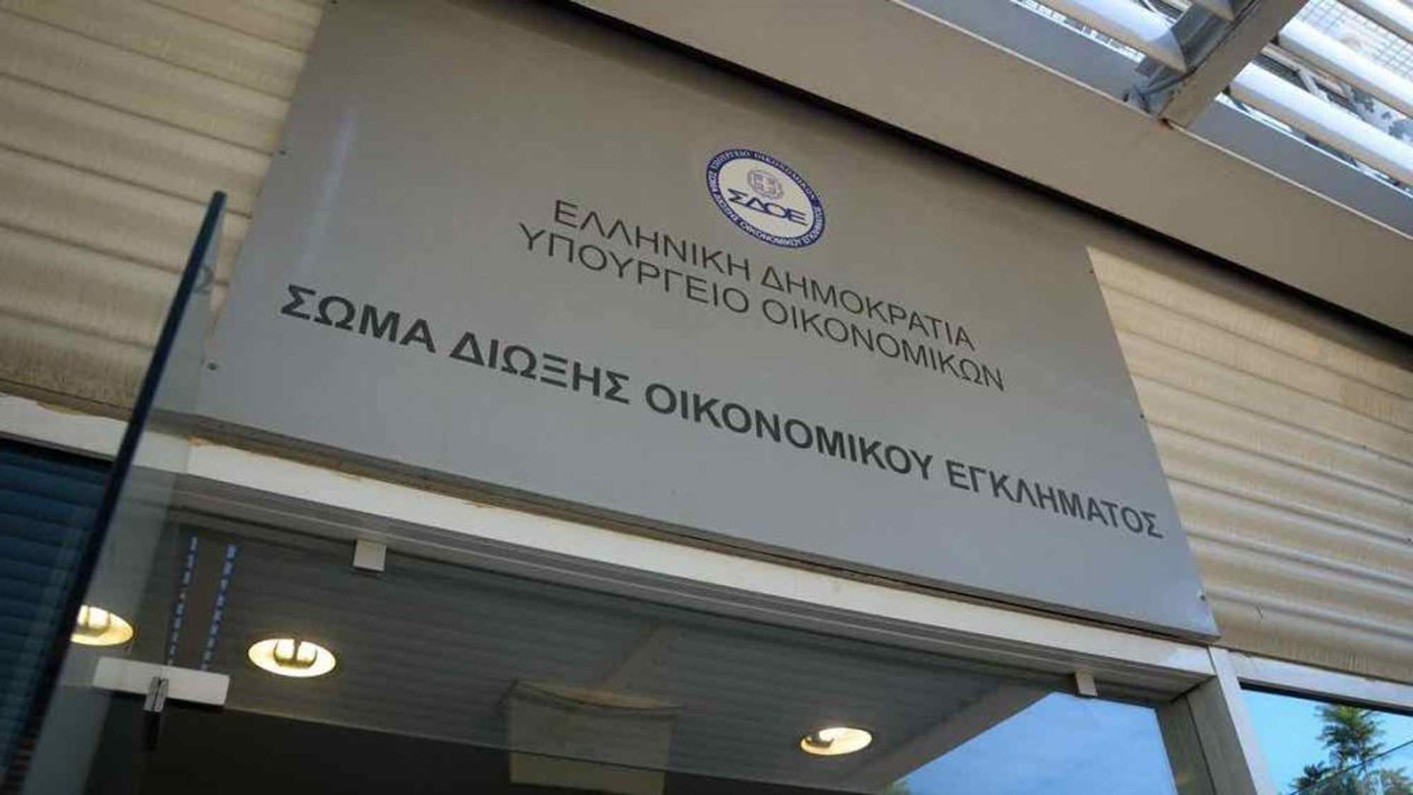 Μετά από 27 χρόνια, το ΣΔΟΕ περνά στην ιστορία – Όλα τα καθήκοντα στην ΑΑΔΕ