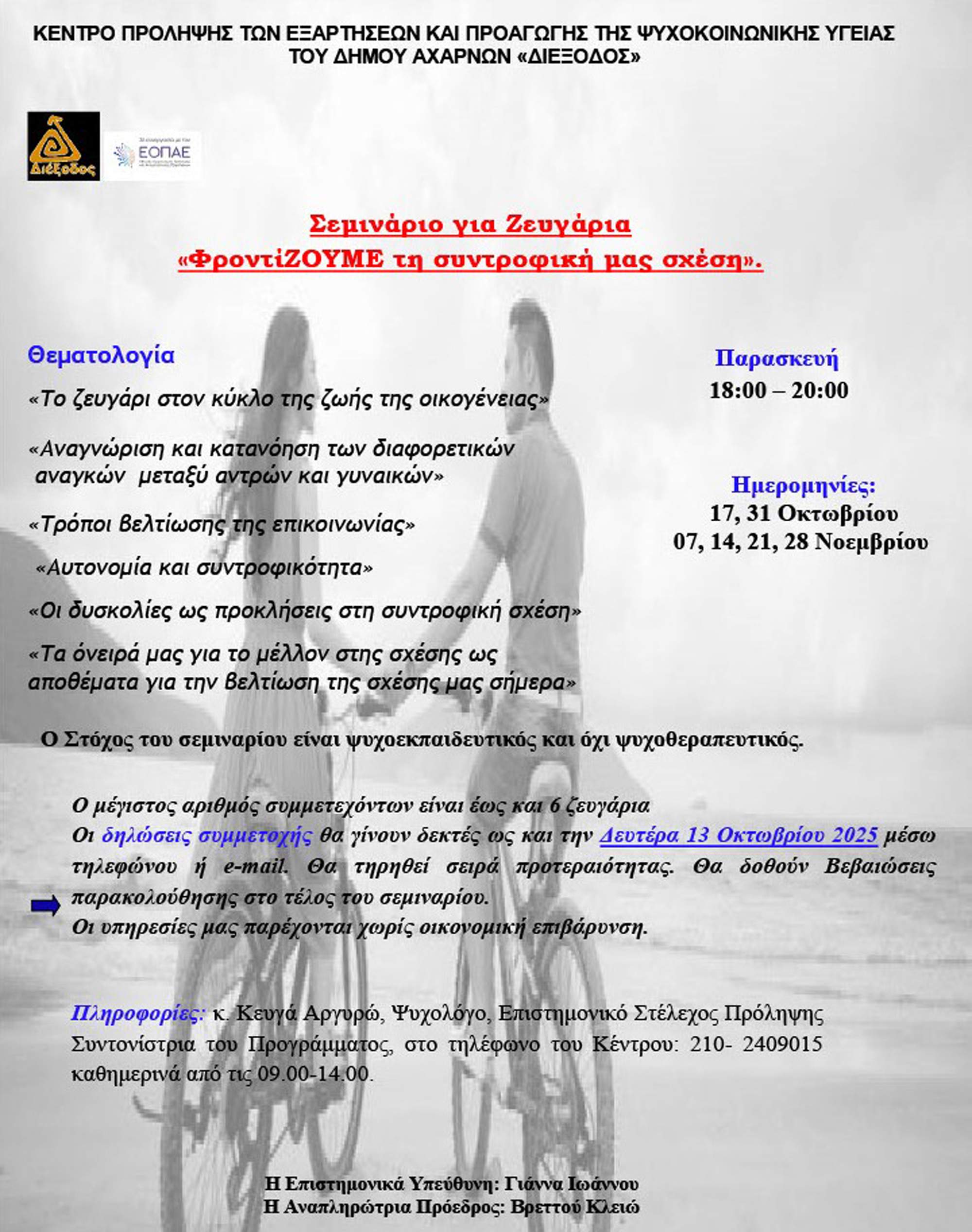 Σεμινάριο με τίτλο «ΦροντίΖΟΥΜΕ τη συντροφική μας σχέση» στη «Διέξοδο» του Δήμου Αχαρνών.