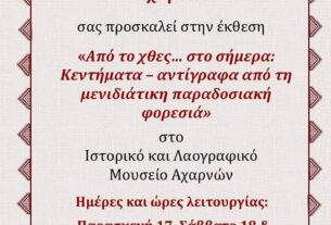 «Από το χθες… στο σήμερα: Κεντήματα – αντίγραφα από τη Μενιδιάτικη παραδοσιακή φορεσιά»