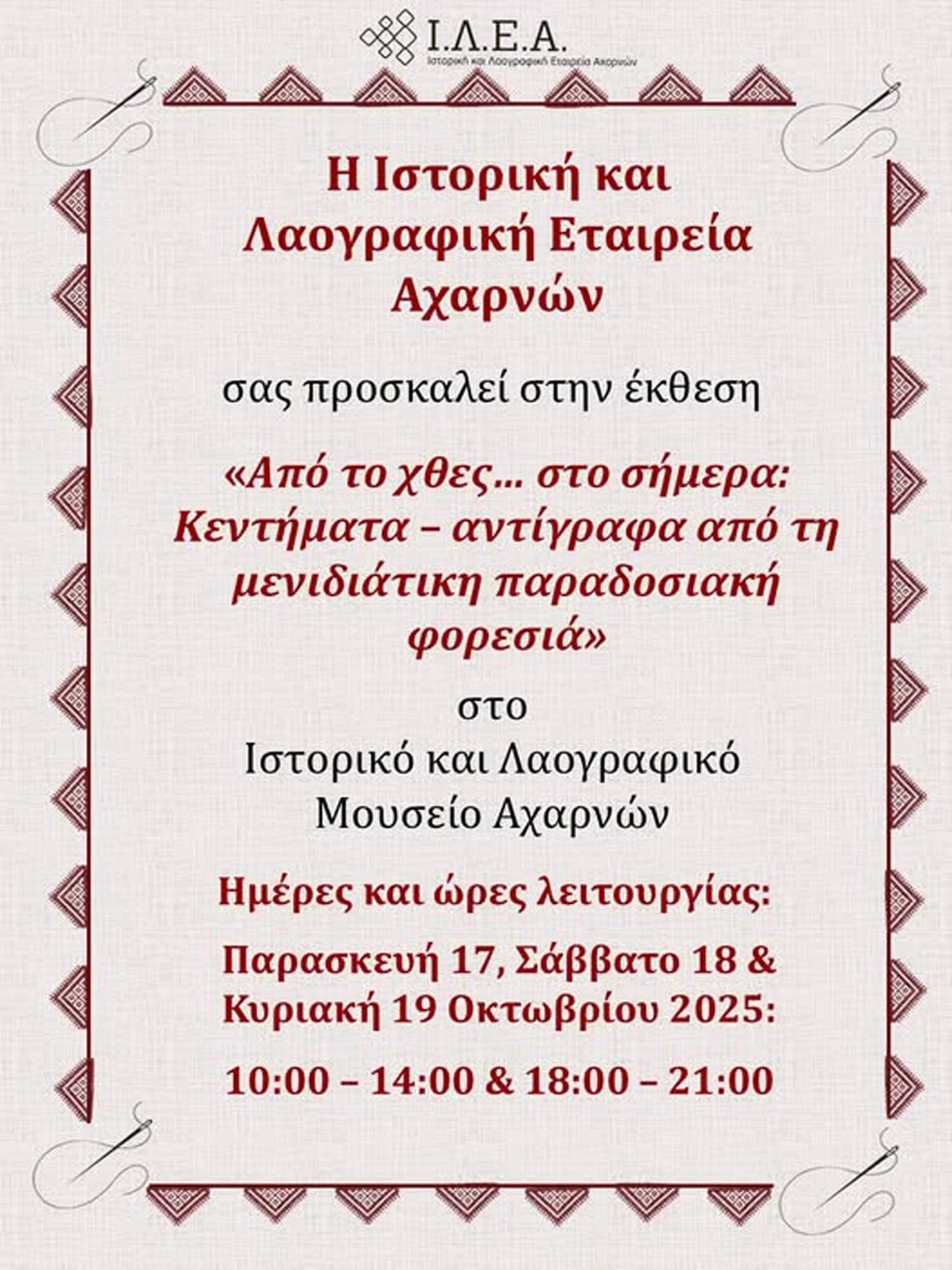 «Από το χθες… στο σήμερα: Κεντήματα – αντίγραφα από τη Μενιδιάτικη παραδοσιακή φορεσιά»