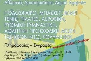 Έναρξη των Αθλητικών δραστηριοτήτων για τη νέα σεζόν στο Δήμο Αχαρνών