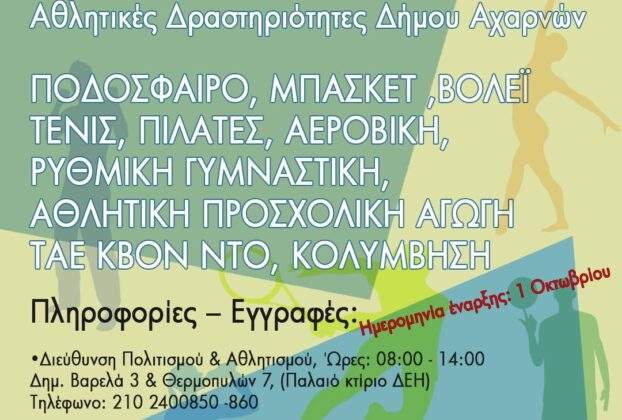 Έναρξη των Αθλητικών δραστηριοτήτων για τη νέα σεζόν στο Δήμο Αχαρνών