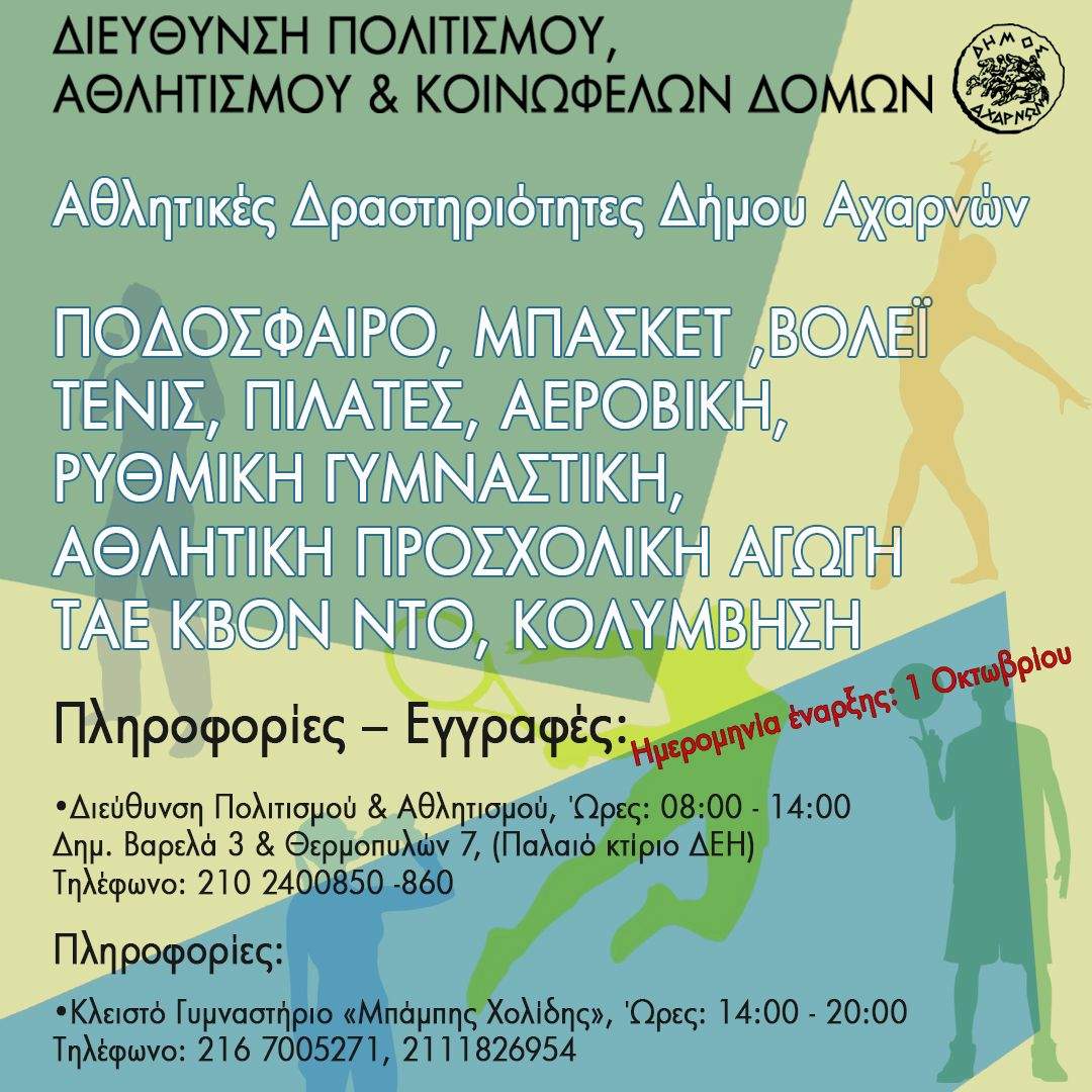 Έναρξη των Αθλητικών δραστηριοτήτων για τη νέα σεζόν στο Δήμο Αχαρνών