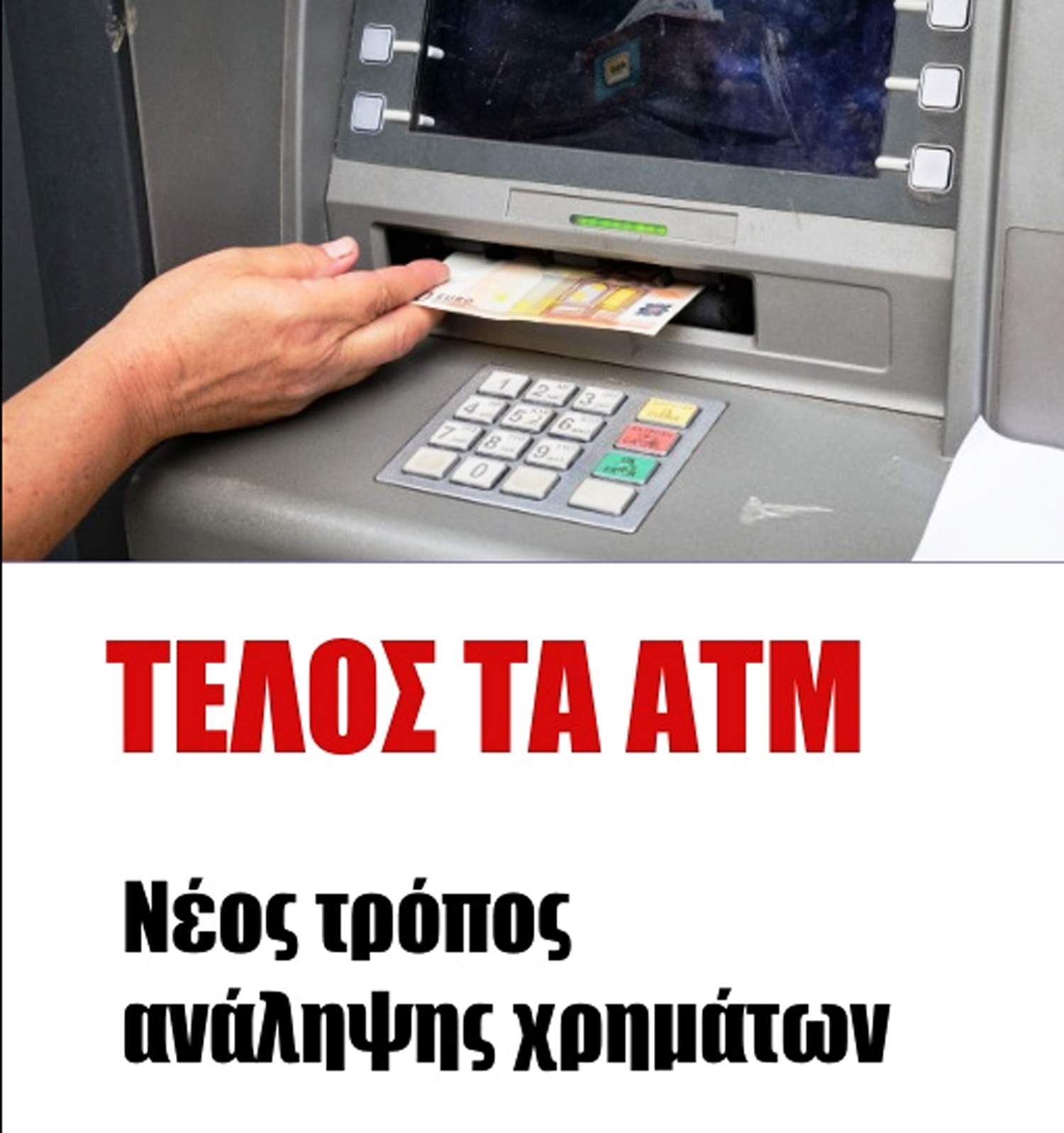 Νέος τρόπος ανάληψης χρημάτων – Οι τράπεζες περνούν στην εποχή των Smart ATMs