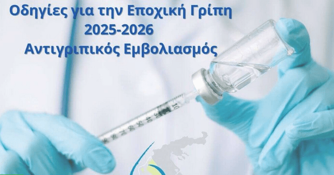 Μέτρα πρόληψης για την εποχική γρίπη 2025-2026/ Αντιγριπικός εμβολιασμός