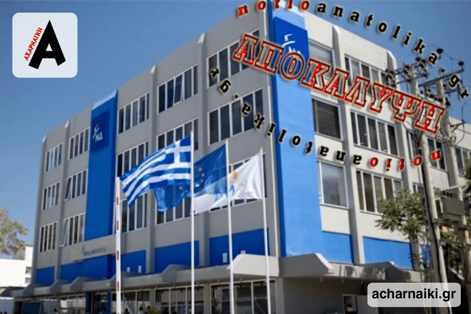 Εσωκομματικές εκλογές ΝΔ: Υπόθεση με «μαϊμού μέλη» προκαλεί αναταράξεις στα «γαλάζια» επιτελεία