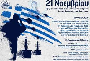 Ο Δήμος Αχαρνών τιμά την Ημέρα των Ενόπλων Δυνάμεων και των Εισόδων της Θεοτόκου την Παρασκευή 21 Νοεμβρίου 2025